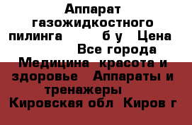 Аппарат газожидкостного пилинга I-1000 б/у › Цена ­ 80 000 - Все города Медицина, красота и здоровье » Аппараты и тренажеры   . Кировская обл.,Киров г.